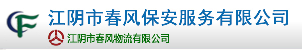 春风保安